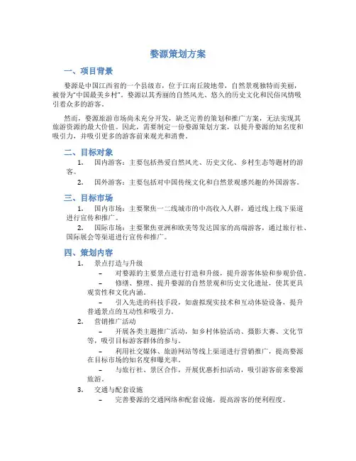 婺源策划方案