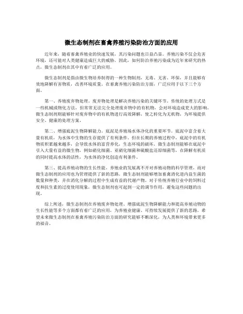 微生态制剂在畜禽养殖污染防治方面的应用