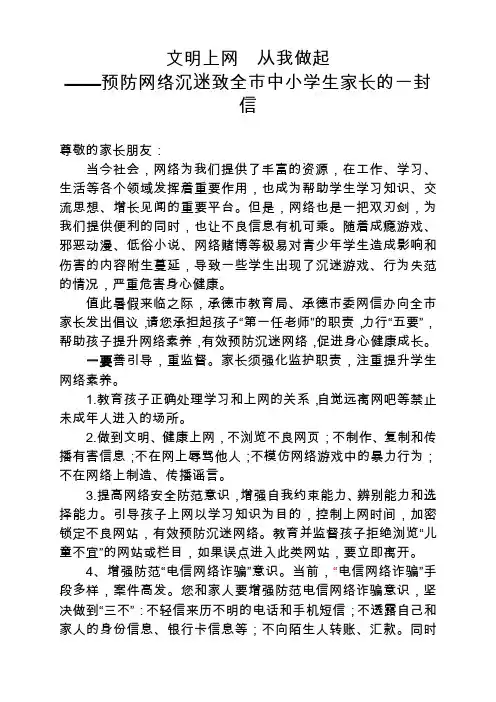 文明上网 从我做起——预防网络沉迷致全市中小学生家长的一封信(1)
