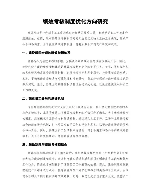 绩效考核制度优化方向研究