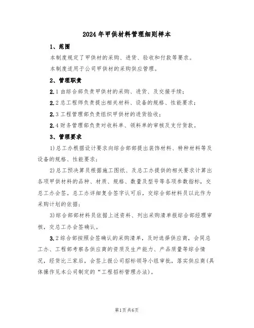 2024年甲供材料管理细则样本（二篇）
