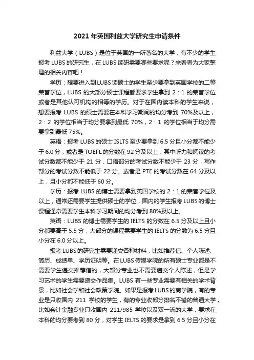 2021年英国利兹大学研究生申请条件