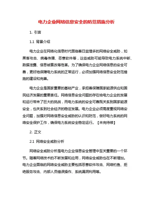 电力企业网络信息安全的防范措施分析