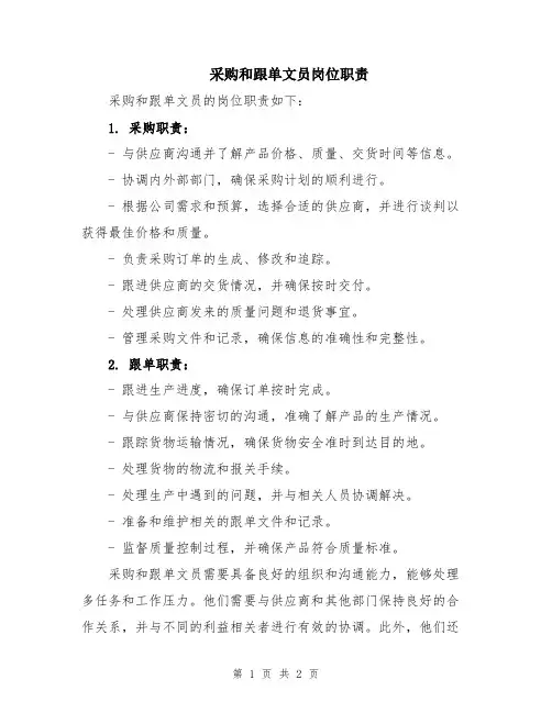 采购和跟单文员岗位职责