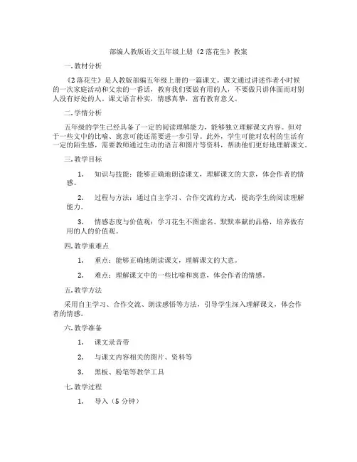 部编人教版语文五年级上册《2 落花生》教案