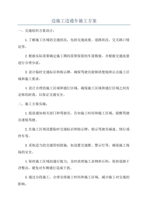 边施工边通车施工方案