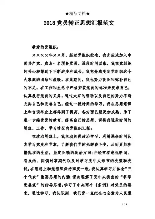 2018党员转正思想汇报范文
