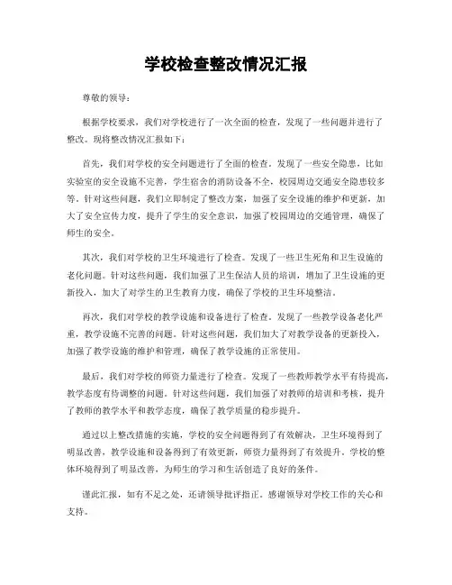 学校检查整改情况汇报