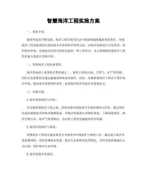 智慧海洋工程实施方案