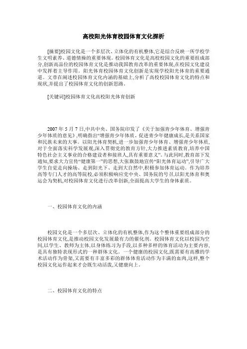 高校阳光体育校园体育文化探析