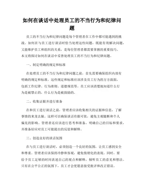 如何在谈话中处理员工的不当行为和纪律问题