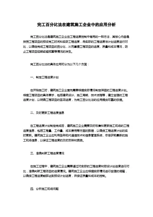 完工百分比法在建筑施工企业中的应用分析