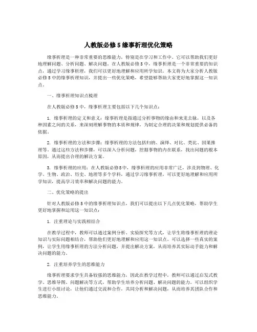人教版必修5缘事析理优化策略