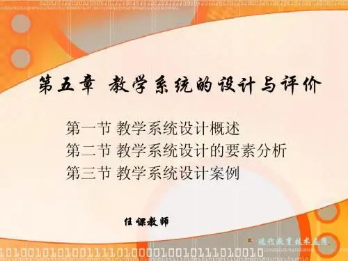 第五章 教学系统的设计与评价