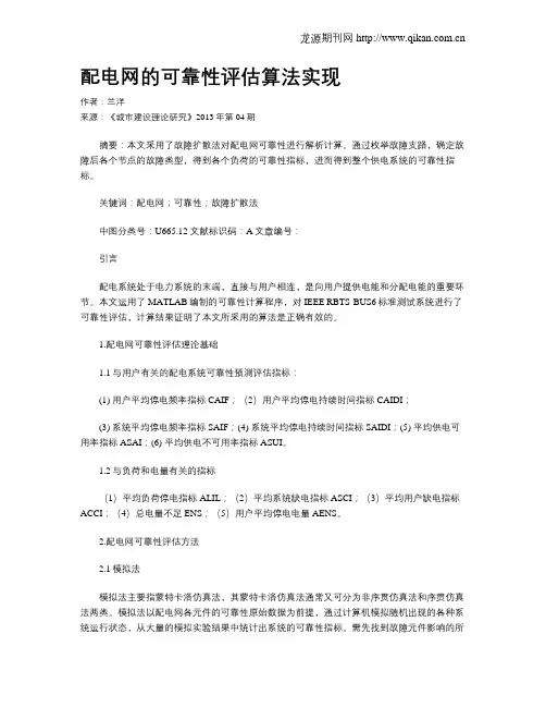 配电网的可靠性评估算法实现