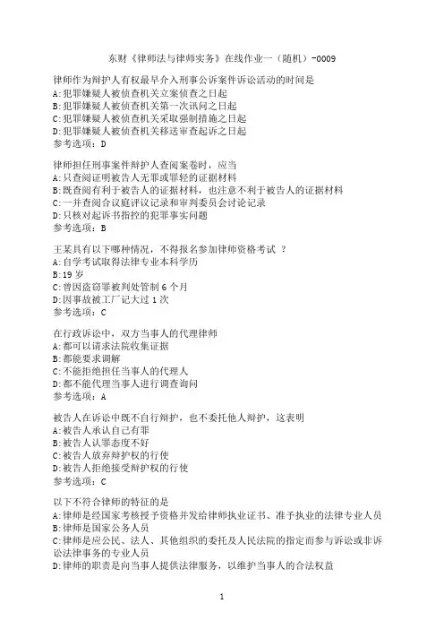 东北财经大学《律师法与律师实务》在线作业一（随机）-0009