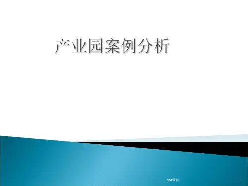 产业园案例分析ppt课件