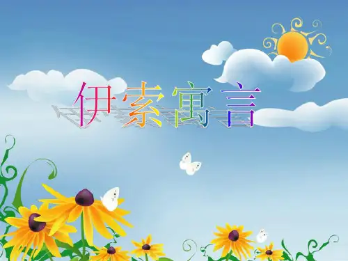 《伊索寓言》狐狸与葡萄等故事阅读指导课PPT
