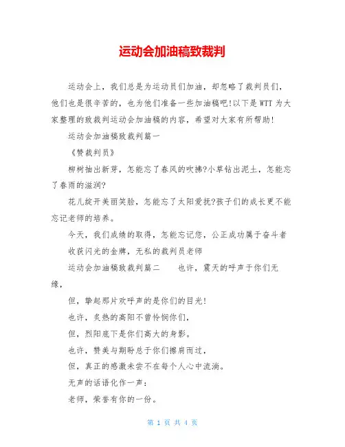 运动会加油稿致裁判