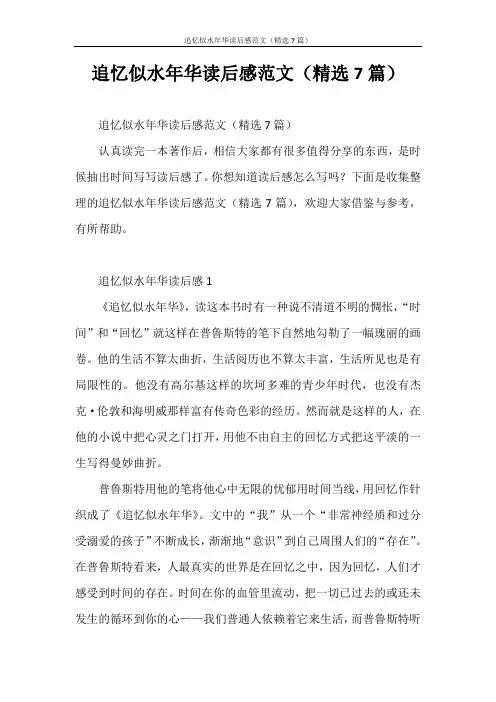 心得体会 追忆似水年华读后感范文(精选7篇)