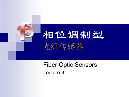 第3章-相位调制型光纤传感器