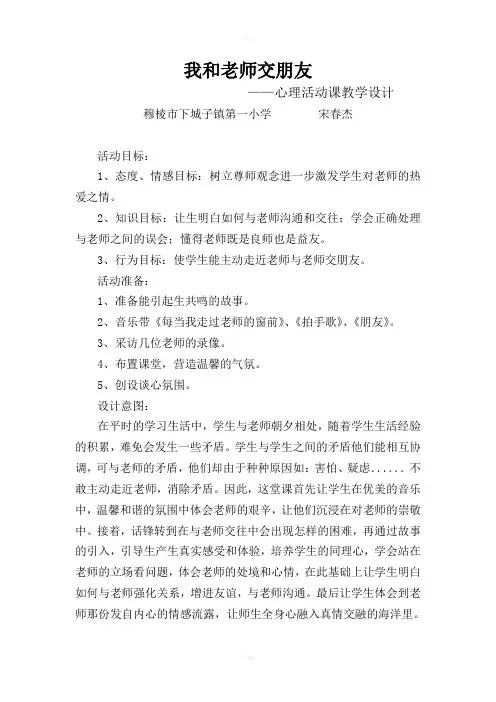 《我和老师交朋友》心理活动课教学设计