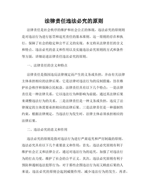 法律责任违法必究的原则