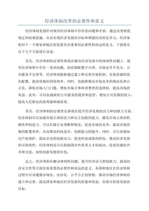 经济体制改革的必要性和意义