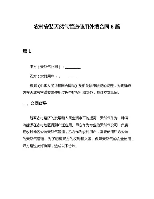 农村安装天然气管道使用外墙合同6篇