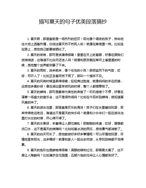 描写夏天的句子优美段落摘抄