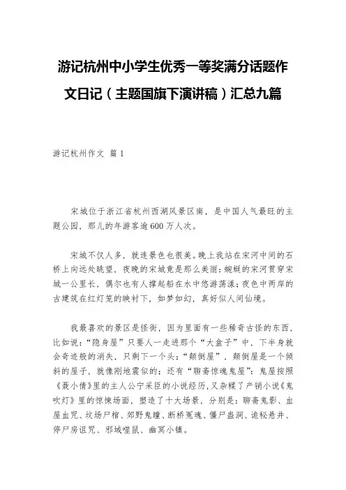 游记杭州中小学生优秀一等奖满分话题作文日记(主题国旗下演讲稿)汇总九篇