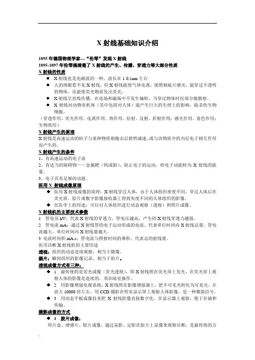 X光机CR、DR介绍放射知识基础