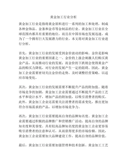 黄金加工行业分析