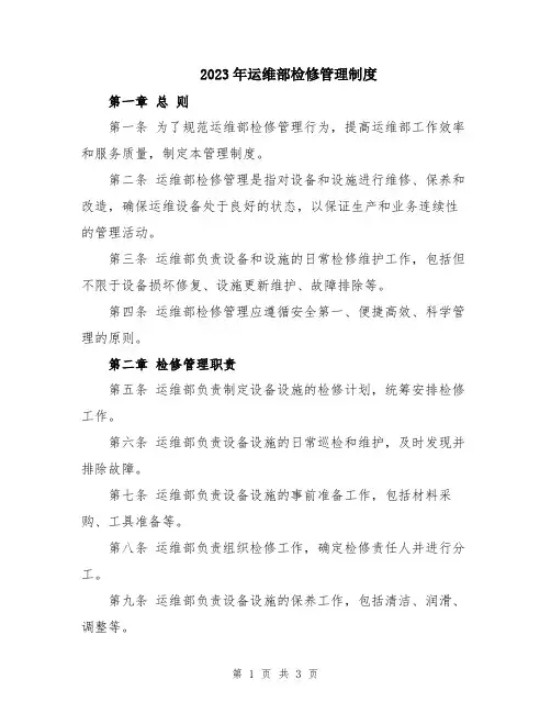 2023年运维部检修管理制度