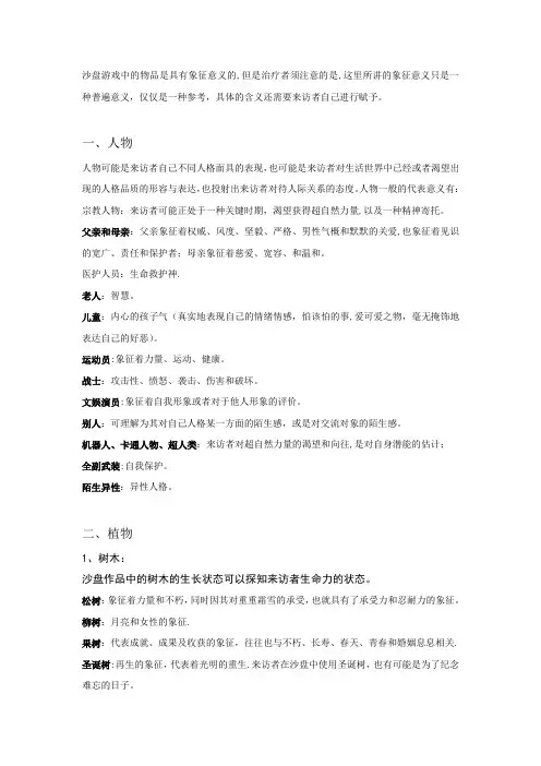 沙盘实物象征意义
