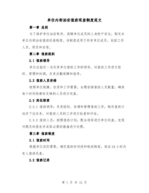 单位内部治安值班巡查制度范文(4篇)