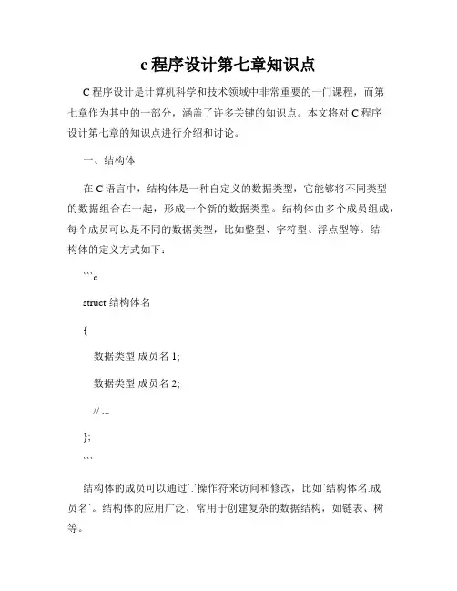 c程序设计第七章知识点