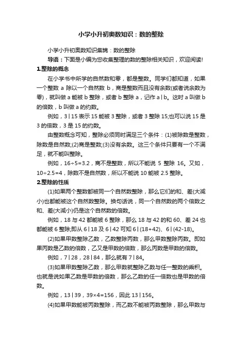 小学小升初奥数知识：数的整除