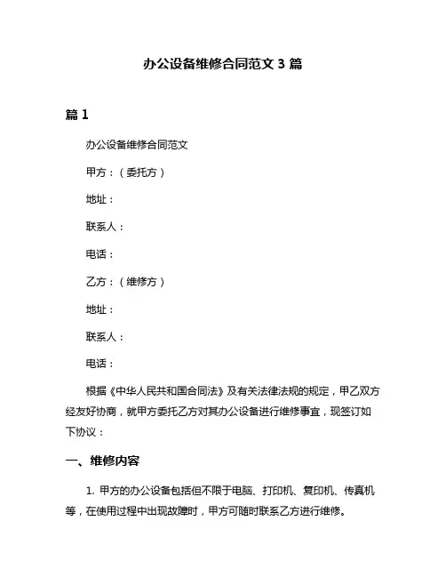 办公设备维修合同范文3篇