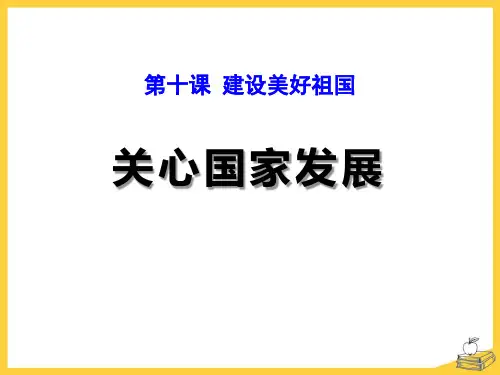 《关心国家发展》 PPT实用课件