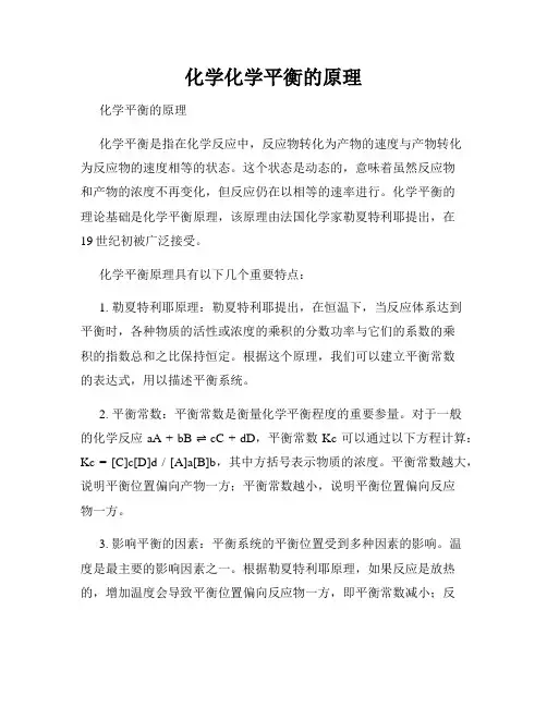 化学化学平衡的原理
