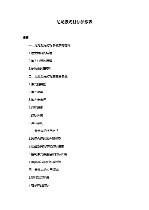 尼龙激光打标参数表