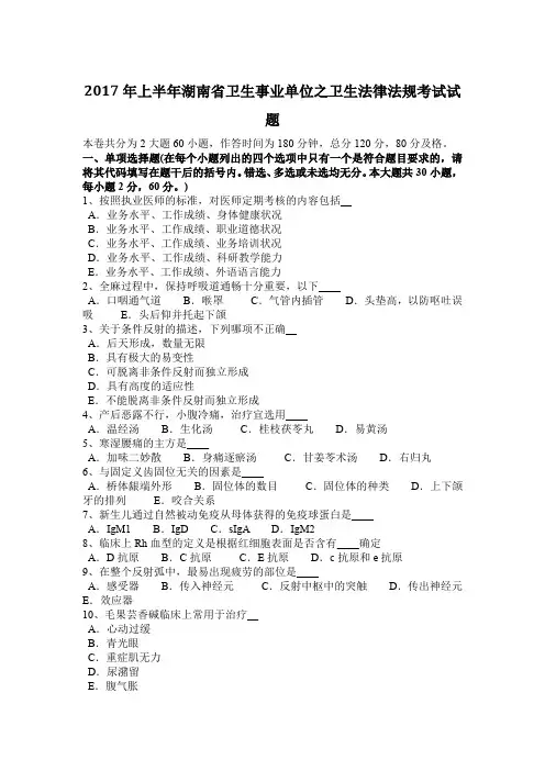 2017年上半年湖南省卫生事业单位之卫生法律法规考试试题