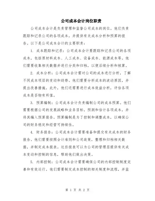 公司成本会计岗位职责