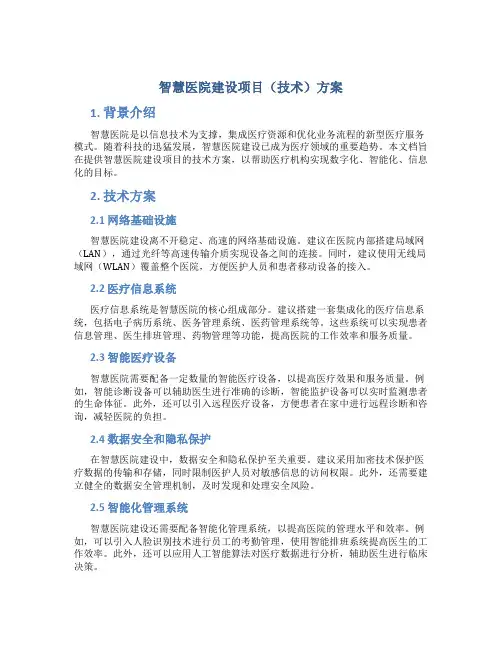 智慧医院建设项目(技术)方案 (2)
