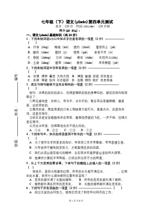 人教版七年级语文下册第四单元测试题(含答案)