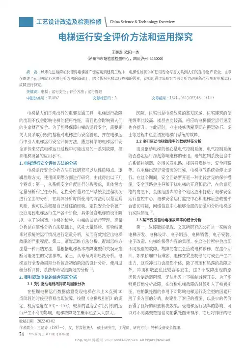 电梯运行安全评价方法和运用探究