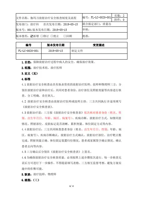 FL-LC-0020-001伽玛刀放射治疗安全核查制度及流程
