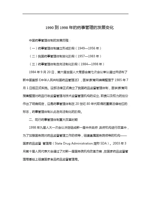1990到1998年的药事管理的发展变化