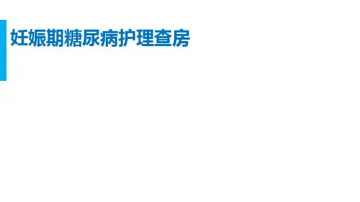 妊娠期糖尿病护理查房